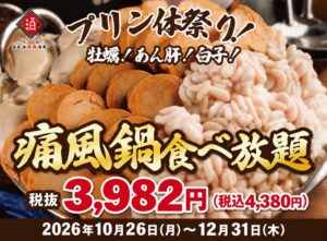 日本酒原価酒蔵が全店で痛風鍋食べ放題を2026年10月26日から実施へ