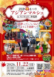 沼津仲見世商店街で沼津秋まつり アジアンマルシェ2026開催へ