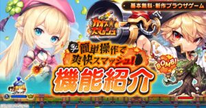 ムーンラビット 新作 カオス★スマッシュ が10月29日15時にサービス開始へ