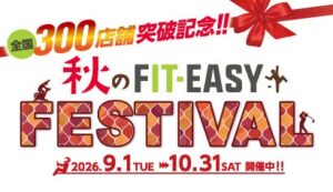 フィットイージー、300店舗突破記念の特別キャンペーンが10月31日に終了へ