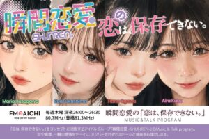 瞬間恋愛-SHUNREN-、ラジオ2局でレギュラー番組を放送中