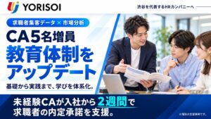 YORISOI、人材紹介の転職.com拡大へCAを5名増員し教育体制を見直し