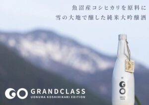 津南醸造、地方銀行フードセレクション2026で魚沼産コシヒカリの日本酒を提案へ