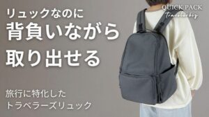QUICK PACK traveler bizがMakuakeで先行販売へ