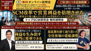 船井総研SCが食品や日用品製造業向けトップSCM研究会の無料説明会を10月27日開催へ