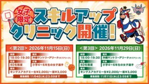 2026年度 第2回・第3回女子限定スキルアップクリニック開催へ