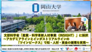 岡山大学が文部科学省INSIGHT事業に採択 人材循環の仕組み構築へ