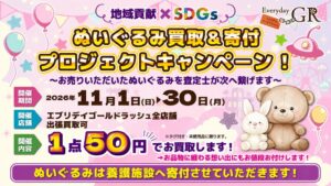 ぬいぐるみ買取と寄付プロジェクトが11月1日から11月30日まで限定開催へ