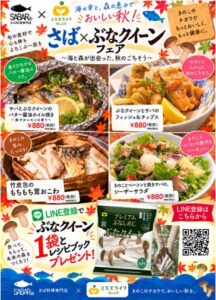 ミスズライフとSABAR、ぶなクイーンを使ったコラボフェアを11月1日から開催へ