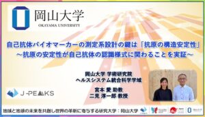 岡山大学、がん抗原の構造安定性と自己抗体の認識様式の相関関係を解明