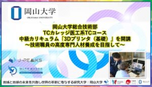 岡山大学がTCカレッジ医工系コースの3Dプリンタ実習を開講 3回目の開催