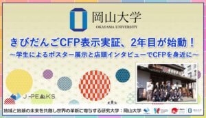 岡山大学など、きびだんごのCFP表示実証を廣榮堂中納言本店で開始