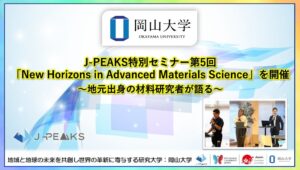 岡山大学が先進材料科学の特別セミナー開催 地元出身の研究者3人が登壇