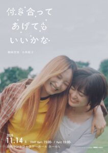 鞘師里保と小西桜子W主演の付き合ってあげてもいいかなファンミーティングが11月開催へ