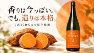 酒販店4社と本坊酒造、本格芋焼酎シンタマアカネを2026年11月1日発売へ
