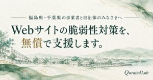 QuratedLab、福島と千葉の事業者や自治体向けにWeb脆弱性対策を無償支援へ