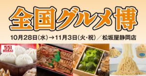 松坂屋静岡店で2026年10月28日から全国グルメ博 初出店や名物グルメが集結