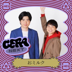 ラジオアプリGERAの番組GERA NEXTで11月担当におミルクが決定