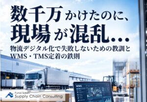 船井総研SC、物流システムの導入と定着に向けた解説資料を公開