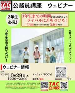 TACが大学２年生向け公務員試験対策イベントを2026年10月29日に配信へ