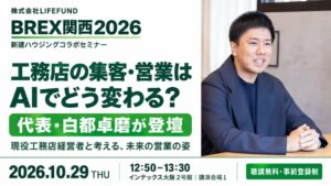 LIFEFUND白都卓磨代表がBREX関西2026の新建ハウジングセミナーに登壇へ