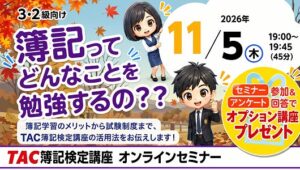 TACが簿記オンラインセミナー開催へ ネット模試の無料体験も受付