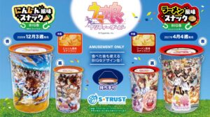 エス・トラスト、ウマ娘のBIG缶入りスナック2種をゲームセンターなどに順次投入へ