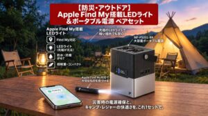 Show It、Find My搭載LEDライトとポータブル電源のセットを販売へ