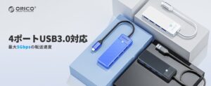ORICOが4ポートUSB 3.0ハブを発表 最大51%OFFのセールも実施
