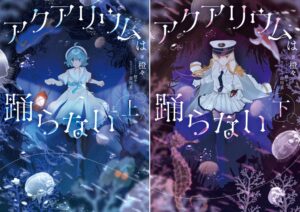 小説アクアリウムは踊らないが2027年2月15日に上下巻同時発売へ 書影も公開