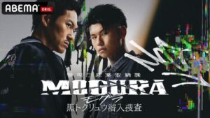 ABEMAオリジナルドラマ『警視庁麻薬取締課 MOGURA −黒トクリュウ潜入捜査−』を2026年12月23日（水）夜9時より全6話を一挙無料配信決定！ティザービジュアル&超特報映像も公開