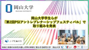 岡山大学の学生らが第2回PSIアントレプレナーシップフェスティバルに登壇