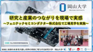 岡山大学の学生らがフェニテックセミコンダクターを訪問 半導体製造現場を見学