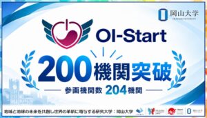 岡山大学のOI-Start参画機関が200機関を突破