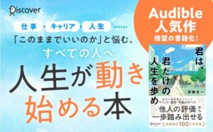 ディスカヴァーが伊藤羊一著の君は、君だけの人生を歩めを刊行