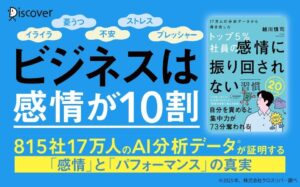 ディスカヴァーが越川慎司著トップ５％社員の感情に振り回されない習慣を刊行