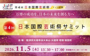 第4回日本国際芸術祭サミットが京都の大徳寺で2026年11月5日に開催へ