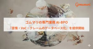 ゴムマリ、苦情・VoC・クレームのデータベース化を10月25日開始へ