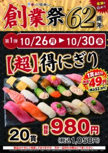 小僧寿しが10月26日から創業祭を開催へ 20貫980円や炙り寿司半額など