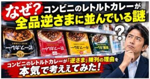 カレー総合研究所、コンビニ逆さ陳列を解明するシンポジウムを10月26日開催へ
