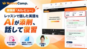 ネイティブキャンプ、話した英語をAIが添削・分析する「AIレビュー」をリリース