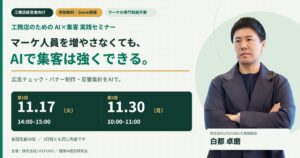 LIFEFUND、工務店向けAI集客実践セミナーを11月にオンライン開催へ