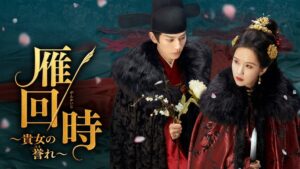 中国ドラマ雁回時～貴女の誉れ～がFODで11月１日（日）０時より独占配信へ