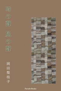 岡田梨枝子の第一詩集 時の聲　風の聲 が2026年10月25日に発売へ