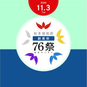 和多屋別荘、創業76周年イベント76祭を2026年11月3日に開催へ