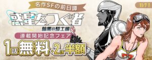 まんが王国で惑星をつぐ者　暗黒の騎士編の先行配信が開始　記念フェアも