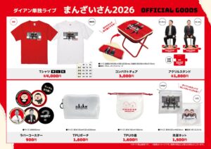 ダイアン単独ライブ まんざいさん2026 公式グッズ公開 会場や通販で販売へ