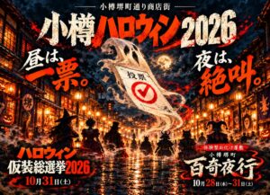 小樽堺町通り商店街で小樽ハロウィン2026開催へ お化け屋敷や仮装総選挙を実施