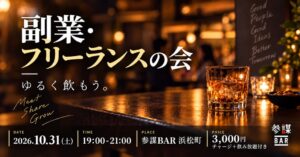 経営参謀、参謀BAR浜松町で副業・フリーランスの会を10月31日に開催へ