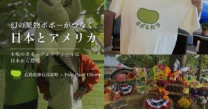 神石高原町の地域おこし協力隊sabii氏が米ポポーフェスティバルで活動を発表